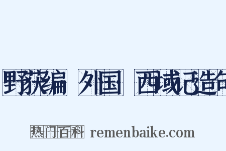 野获编·外国·西域记造句是什么意思的图片